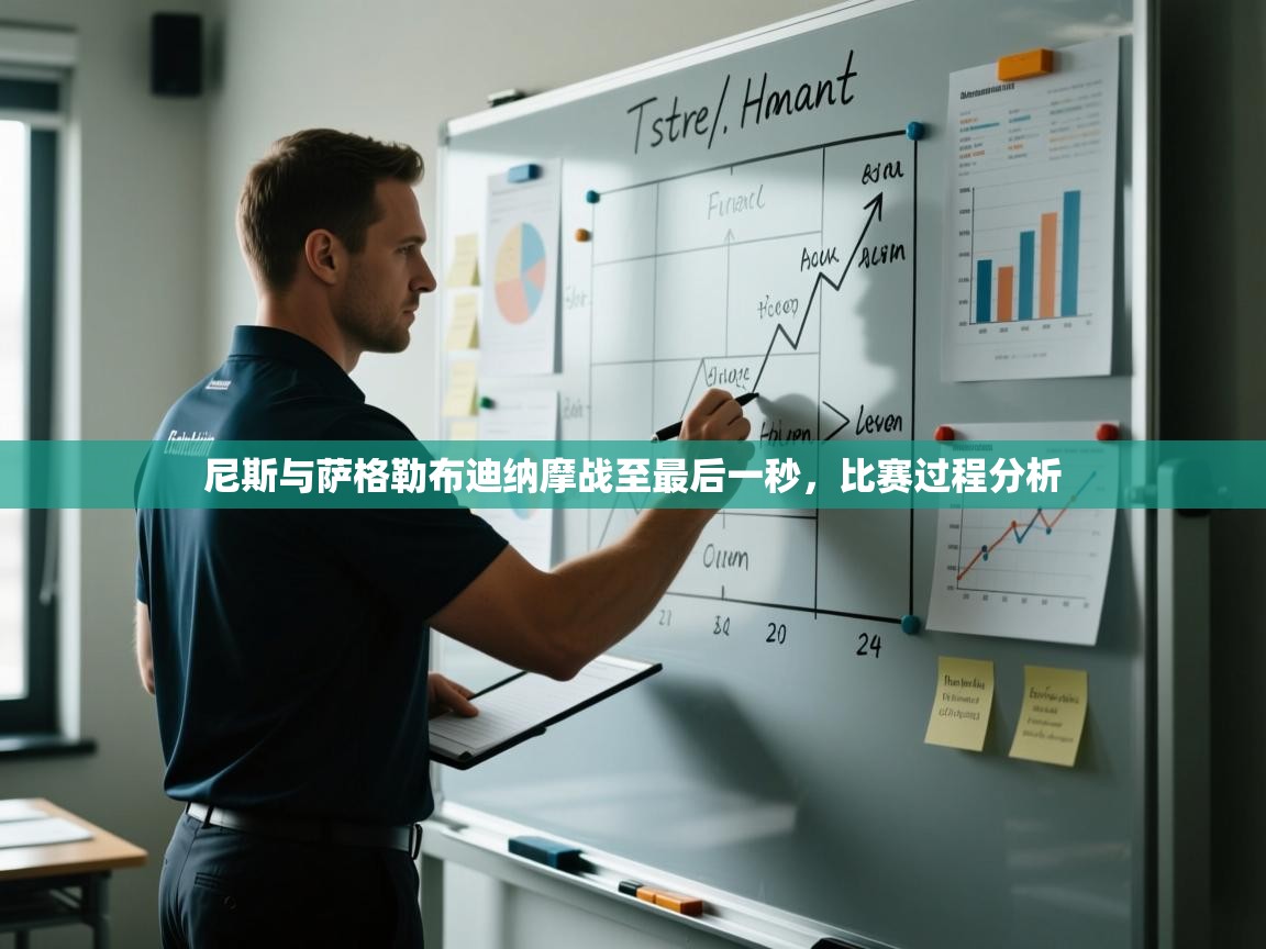 尼斯与萨格勒布迪纳摩战至最后一秒，比赛过程分析  第2张