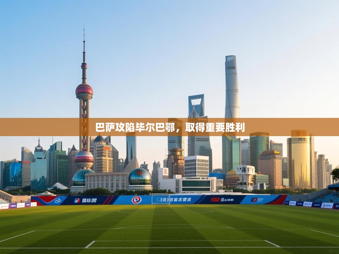 巴萨攻陷毕尔巴鄂，取得重要胜利  第1张