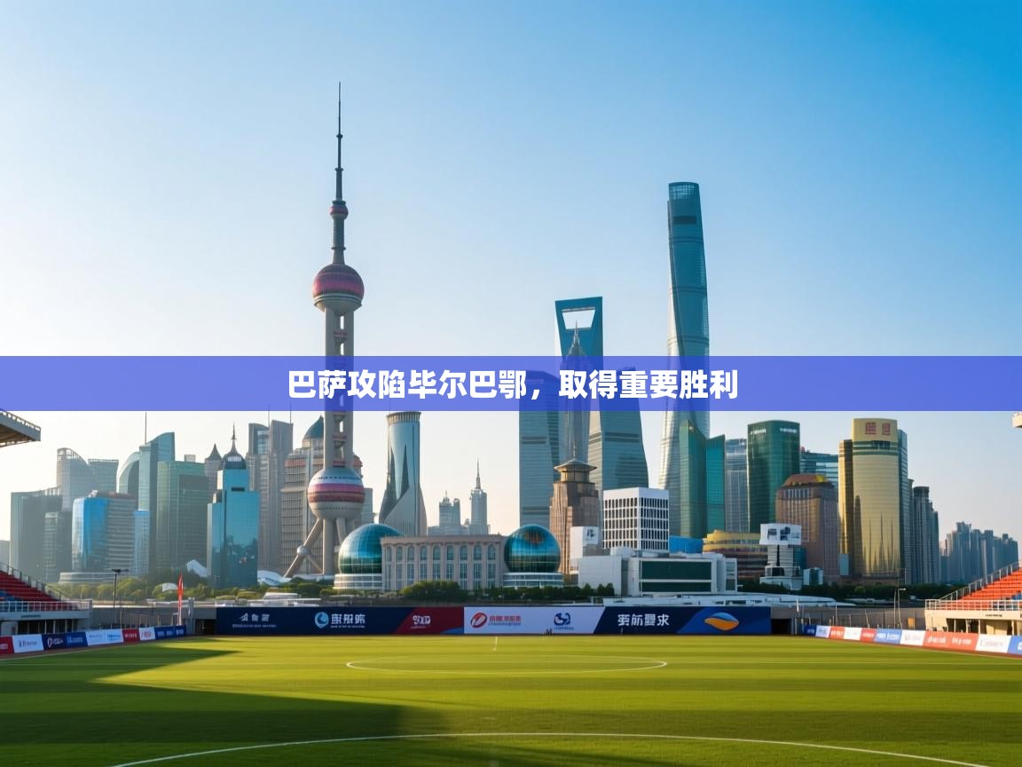 巴萨攻陷毕尔巴鄂，取得重要胜利  第2张