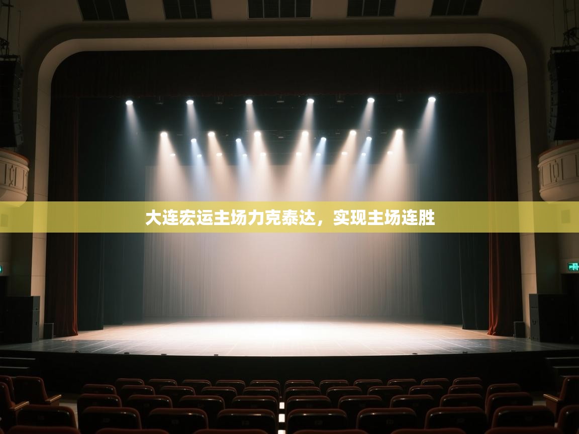 大连宏运主场力克泰达，实现主场连胜  第2张