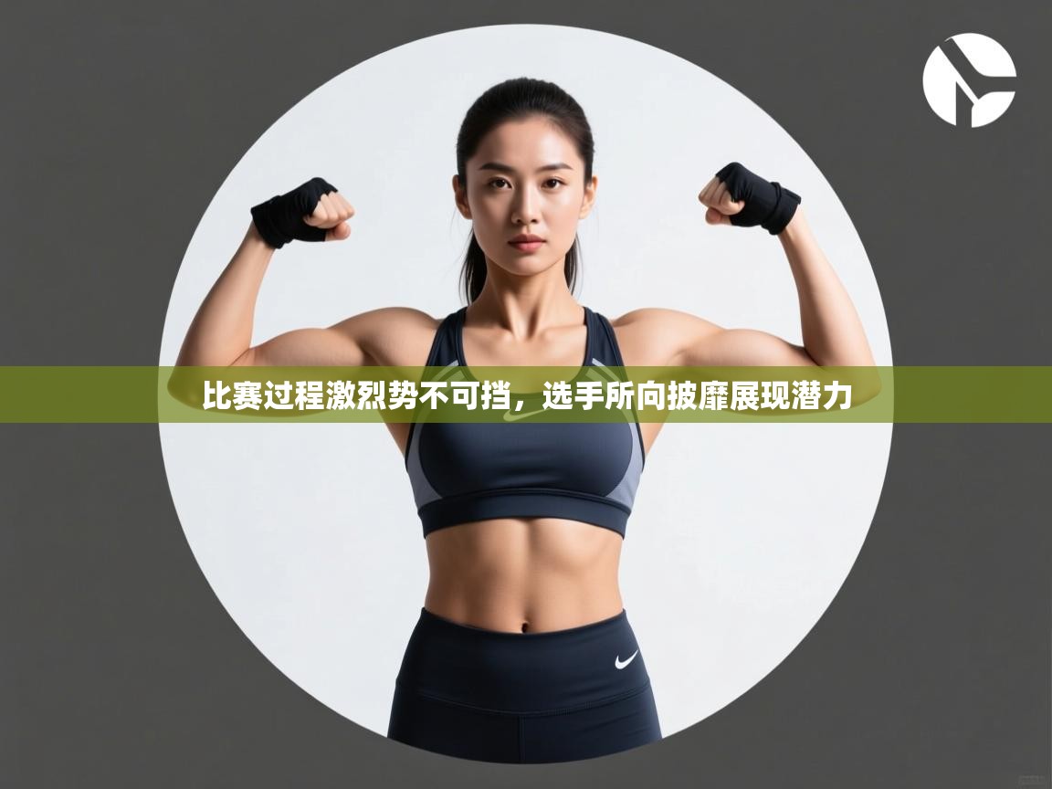 比赛过程激烈势不可挡，选手所向披靡展现潜力  第1张