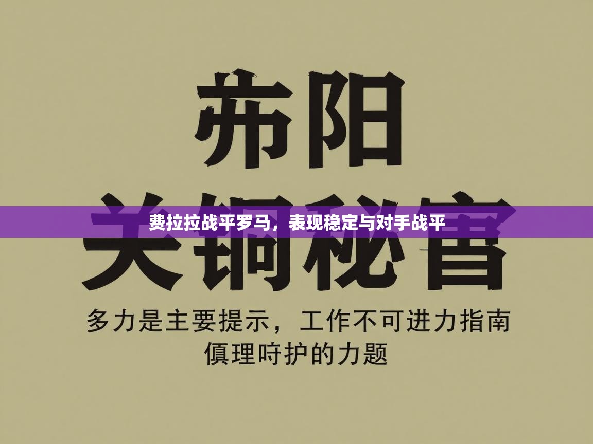 费拉拉战平罗马，表现稳定与对手战平  第1张