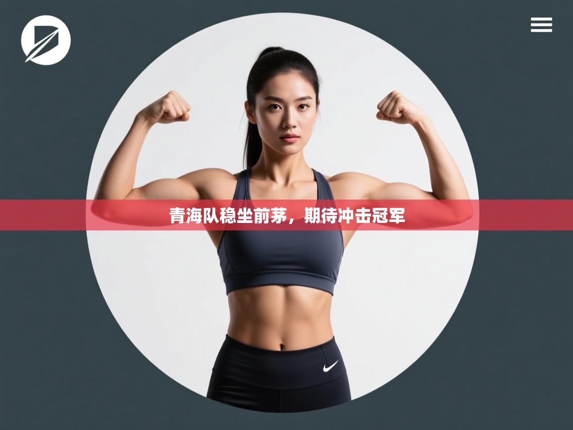 青海队稳坐前茅，期待冲击冠军  第2张