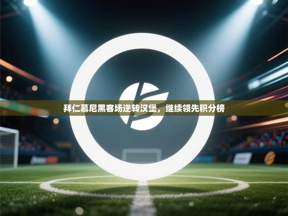 拜仁慕尼黑客场逆转汉堡，继续领先积分榜  第1张