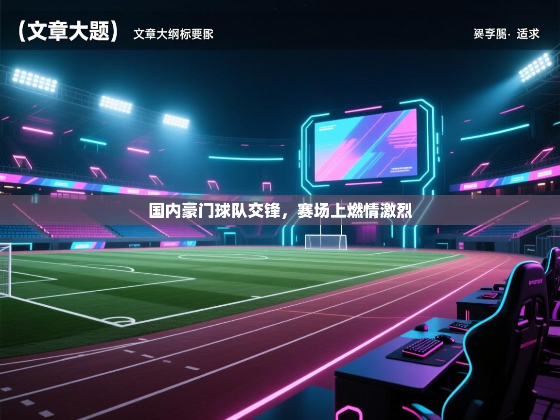 国内豪门球队交锋，赛场上燃情激烈  第1张