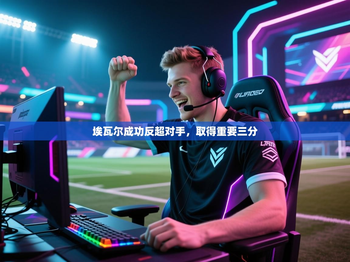 埃瓦尔成功反超对手,取得重要三分 第2张