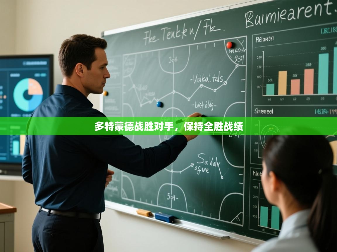 多特蒙德战胜对手，保持全胜战绩  第1张