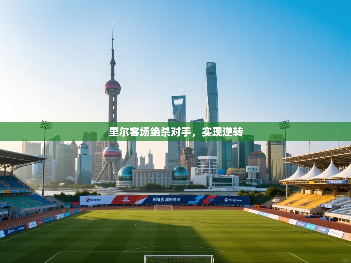 里尔客场绝杀对手，实现逆转  第1张