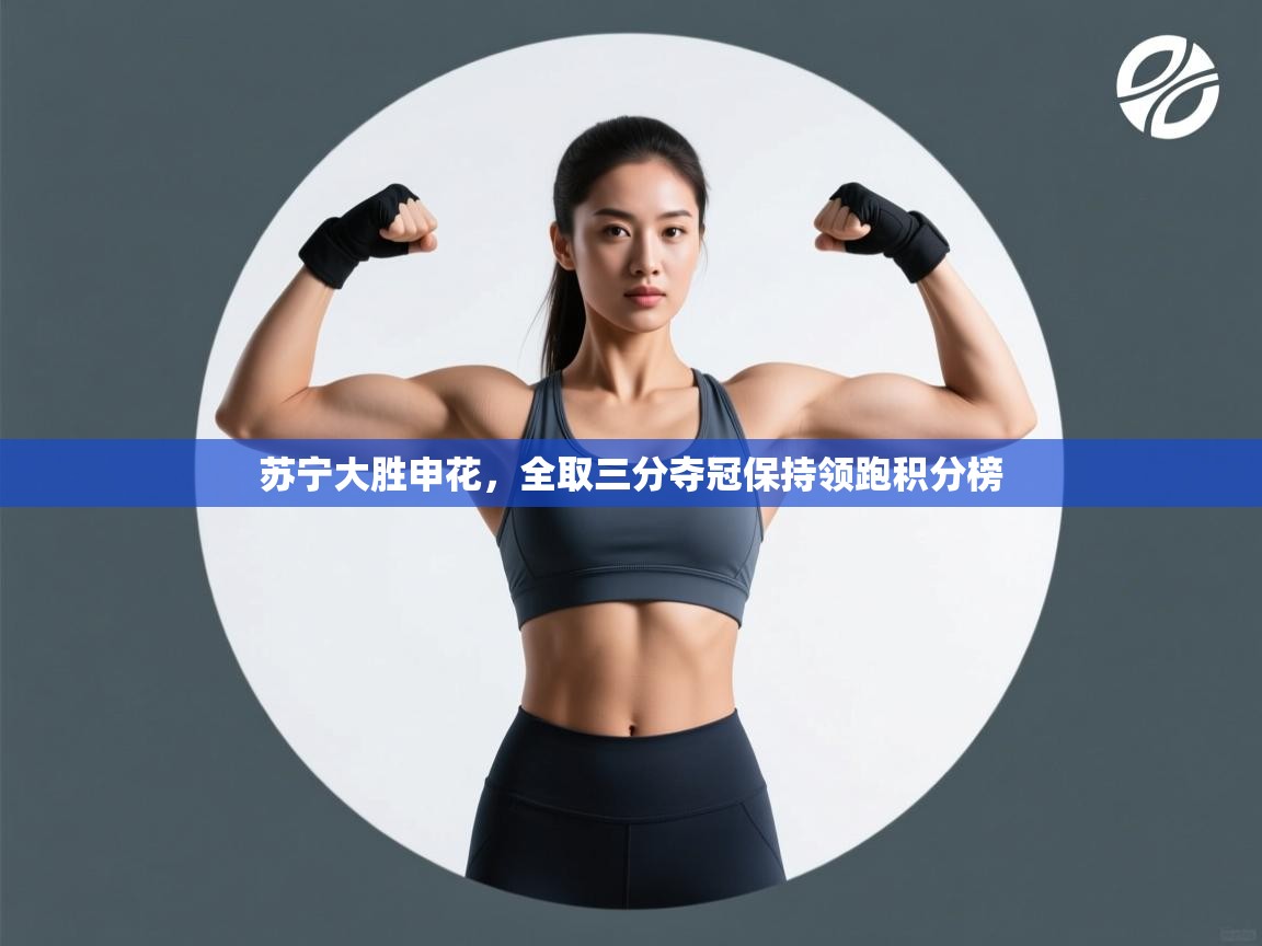 苏宁大胜申花，全取三分夺冠保持领跑积分榜  第1张